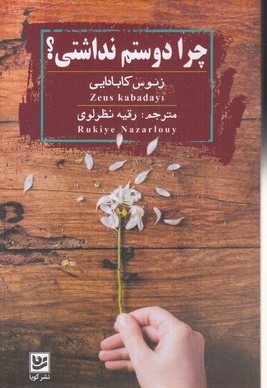 چرا دوستم نداشتی